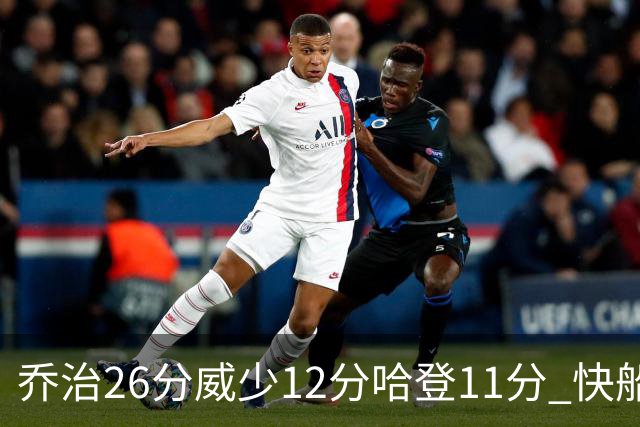 乔治26分威少12分哈登11分 快船不敌灰熊5连败