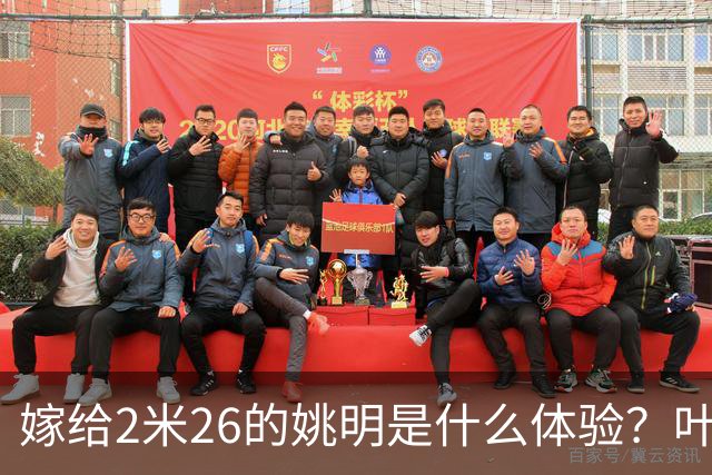 嫁给2米26的姚明是什么体验？叶莉：每晚睡觉必须留条保命缝