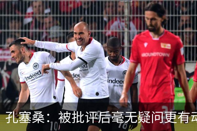 孔塞桑：被批评后毫无疑问更有动力，答案揭晓之前我们要证明能力