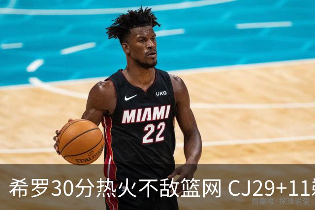 希罗30分热火不敌篮网 CJ29+11鹈鹕逆转雷霆