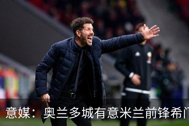 意媒：奥兰多城有意米兰前锋希门尼斯，愿开400万欧年薪