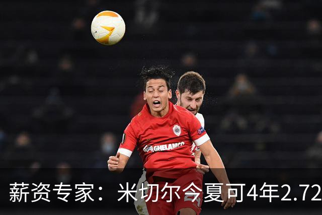 薪资专家：米切尔今夏可4年2.72亿提前续约骑士 明夏最高5年3.5亿